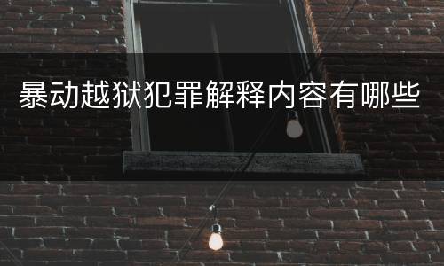 暴动越狱犯罪解释内容有哪些