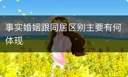 事实婚姻跟同居区别主要有何体现