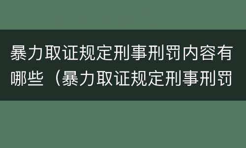 暴力取证规定刑事刑罚内容有哪些（暴力取证规定刑事刑罚内容有哪些要求）