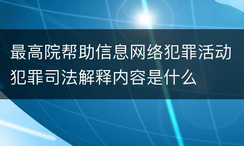 最高院帮助信息网络犯罪活动犯罪司法解释内容是什么