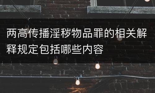 两高传播淫秽物品罪的相关解释规定包括哪些内容