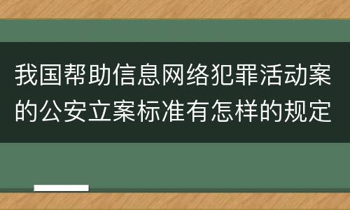 我国帮助信息网络犯罪活动案的公安立案标准有怎样的规定