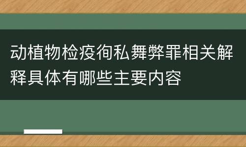 动植物检疫徇私舞弊罪相关解释具体有哪些主要内容