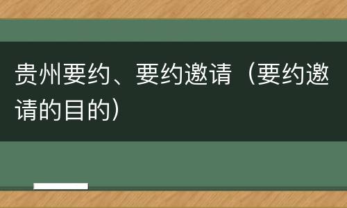 贵州要约、要约邀请（要约邀请的目的）