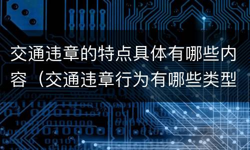 交通违章的特点具体有哪些内容（交通违章行为有哪些类型）