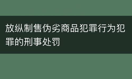 放纵制售伪劣商品犯罪行为犯罪的刑事处罚