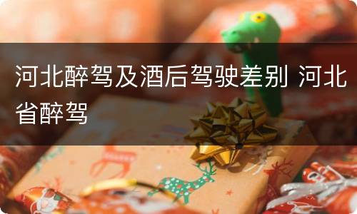 河北醉驾及酒后驾驶差别 河北省醉驾