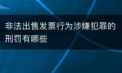 非法出售发票行为涉嫌犯罪的刑罚有哪些