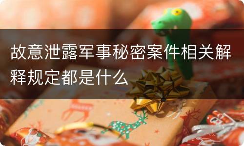 故意泄露军事秘密案件相关解释规定都是什么