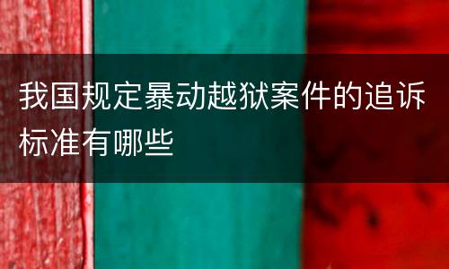 我国规定暴动越狱案件的追诉标准有哪些