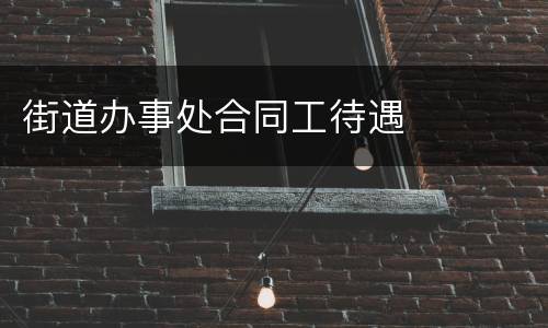 街道办事处合同工待遇