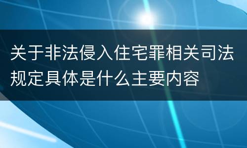 关于非法侵入住宅罪相关司法规定具体是什么主要内容