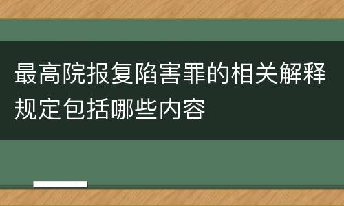 最高院报复陷害罪的相关解释规定包括哪些内容