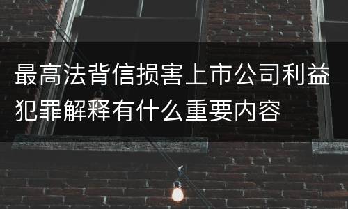 最高法背信损害上市公司利益犯罪解释有什么重要内容