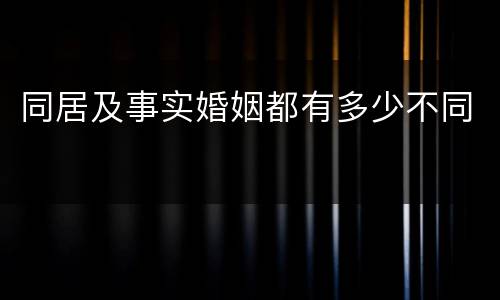 同居及事实婚姻都有多少不同