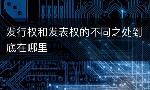 发行权和发表权的不同之处到底在哪里
