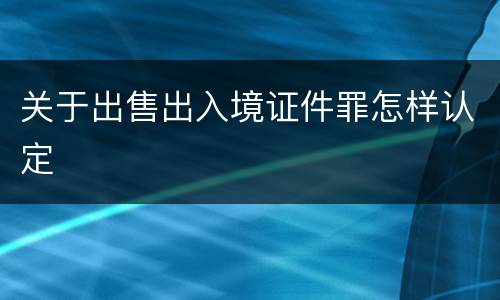 关于出售出入境证件罪怎样认定