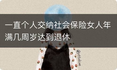 一直个人交纳社会保险女人年满几周岁达到退休