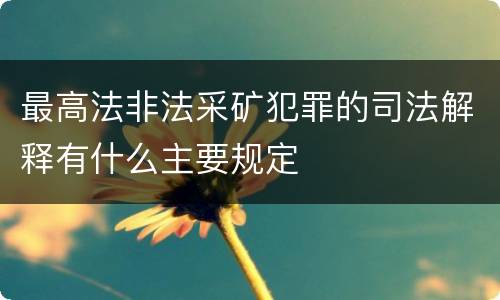最高法非法采矿犯罪的司法解释有什么主要规定