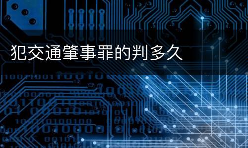 犯交通肇事罪的判多久