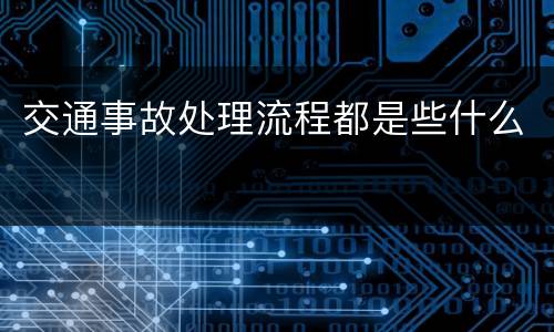交通事故处理流程都是些什么