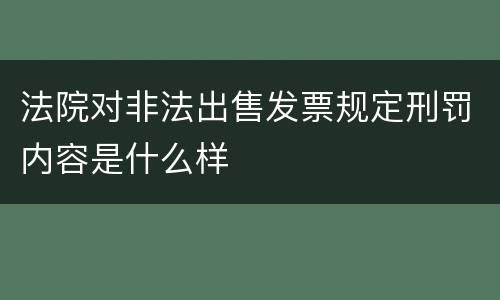 法院对非法出售发票规定刑罚内容是什么样