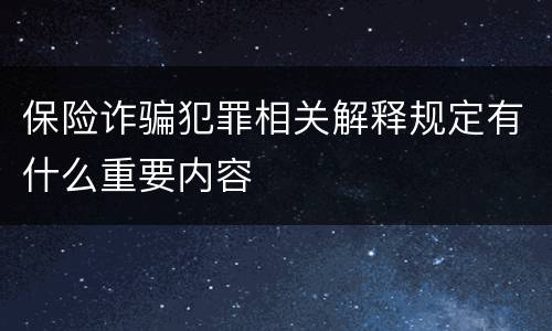 保险诈骗犯罪相关解释规定有什么重要内容