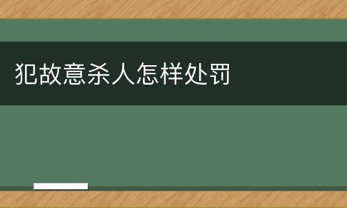 犯故意杀人怎样处罚