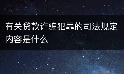 有关贷款诈骗犯罪的司法规定内容是什么