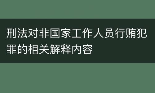 刑法对非国家工作人员行贿犯罪的相关解释内容