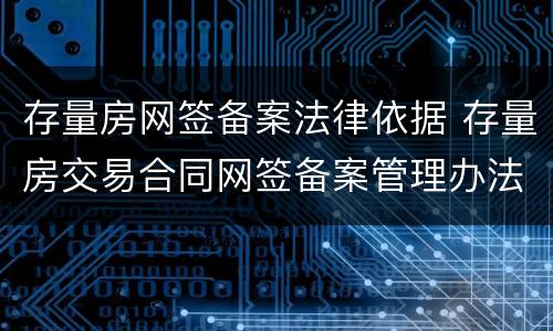 存量房网签备案法律依据 存量房交易合同网签备案管理办法