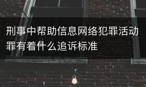 刑事中帮助信息网络犯罪活动罪有着什么追诉标准
