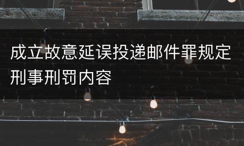 成立故意延误投递邮件罪规定刑事刑罚内容
