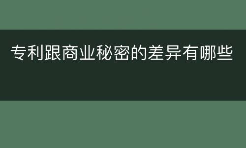 专利跟商业秘密的差异有哪些