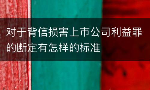 对于背信损害上市公司利益罪的断定有怎样的标准