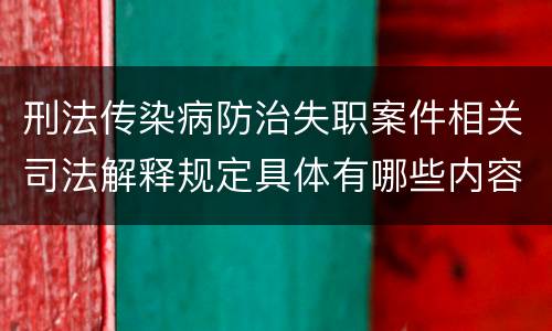 刑法传染病防治失职案件相关司法解释规定具体有哪些内容