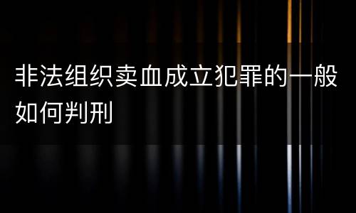 非法组织卖血成立犯罪的一般如何判刑
