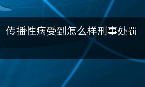 传播性病受到怎么样刑事处罚
