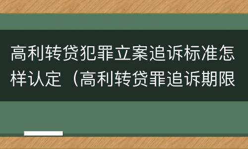 高利转贷犯罪立案追诉标准怎样认定（高利转贷罪追诉期限）