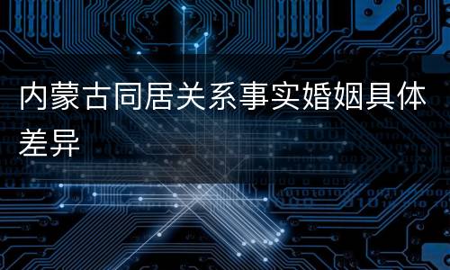 内蒙古同居关系事实婚姻具体差异