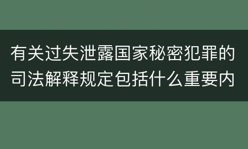 有关过失泄露国家秘密犯罪的司法解释规定包括什么重要内容