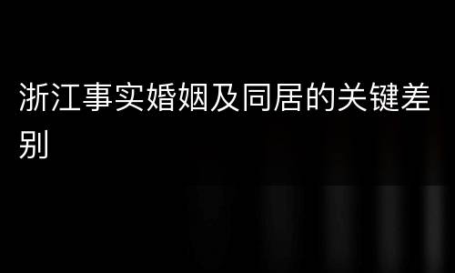 浙江事实婚姻及同居的关键差别