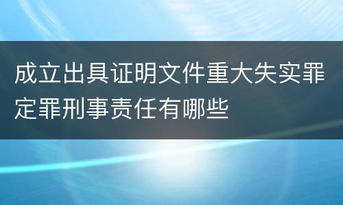 成立出具证明文件重大失实罪定罪刑事责任有哪些