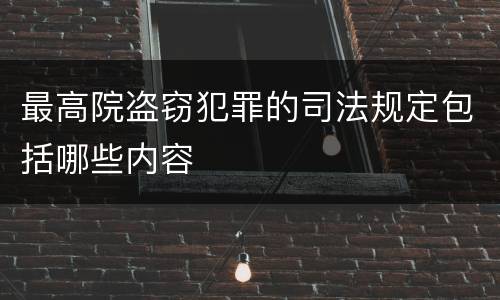 最高院盗窃犯罪的司法规定包括哪些内容