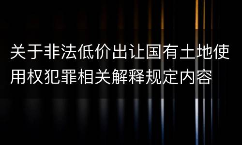 关于非法低价出让国有土地使用权犯罪相关解释规定内容