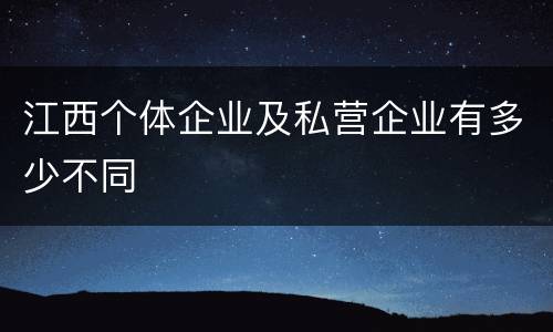 江西个体企业及私营企业有多少不同
