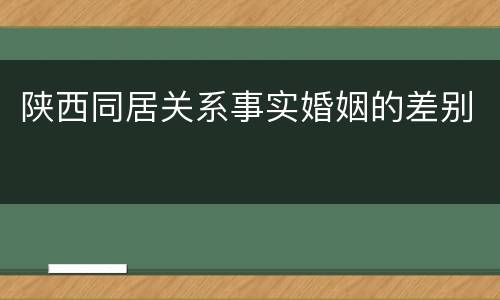 陕西同居关系事实婚姻的差别