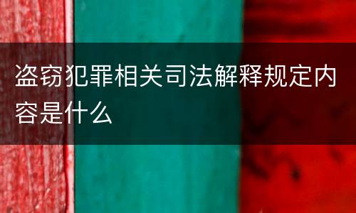 盗窃犯罪相关司法解释规定内容是什么