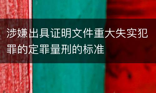 涉嫌出具证明文件重大失实犯罪的定罪量刑的标准