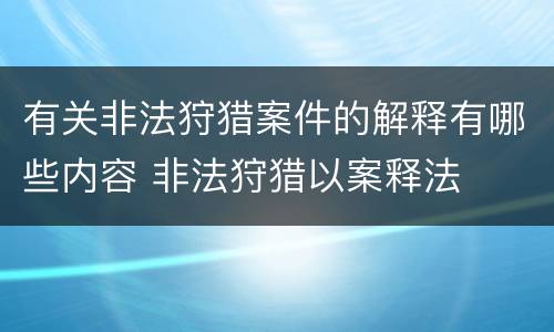 有关非法狩猎案件的解释有哪些内容 非法狩猎以案释法